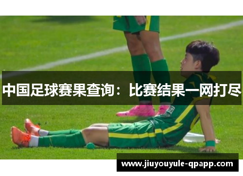 中国足球赛果查询：比赛结果一网打尽