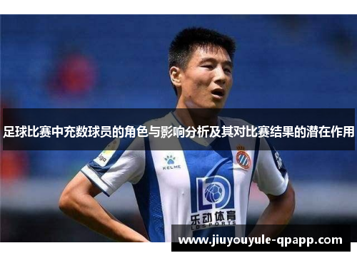 足球比赛中充数球员的角色与影响分析及其对比赛结果的潜在作用