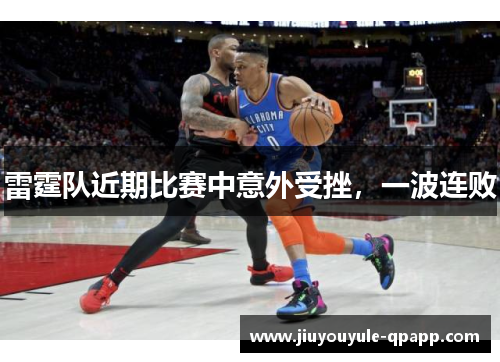 雷霆队近期比赛中意外受挫，一波连败