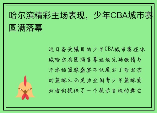 哈尔滨精彩主场表现，少年CBA城市赛圆满落幕