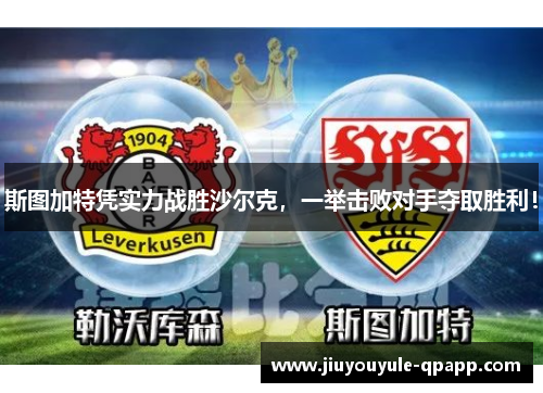 斯图加特凭实力战胜沙尔克，一举击败对手夺取胜利！