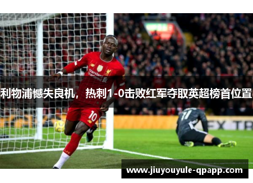 利物浦憾失良机，热刺1-0击败红军夺取英超榜首位置