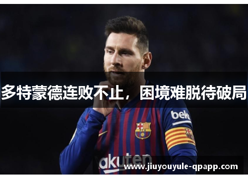 多特蒙德连败不止，困境难脱待破局