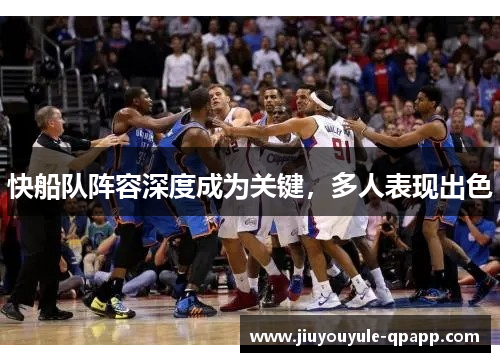 快船队阵容深度成为关键，多人表现出色