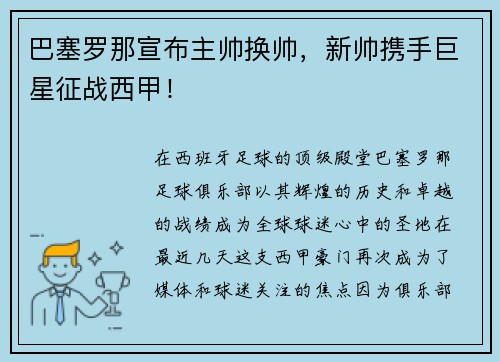 巴塞罗那宣布主帅换帅，新帅携手巨星征战西甲！