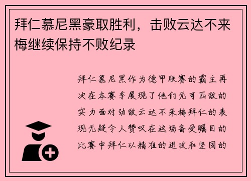拜仁慕尼黑豪取胜利，击败云达不来梅继续保持不败纪录