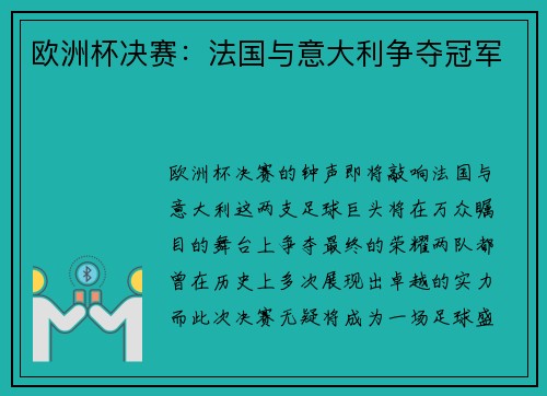 欧洲杯决赛：法国与意大利争夺冠军