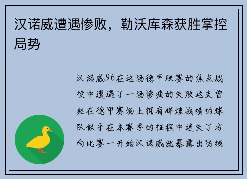 汉诺威遭遇惨败，勒沃库森获胜掌控局势