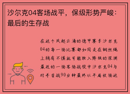沙尔克04客场战平，保级形势严峻：最后的生存战