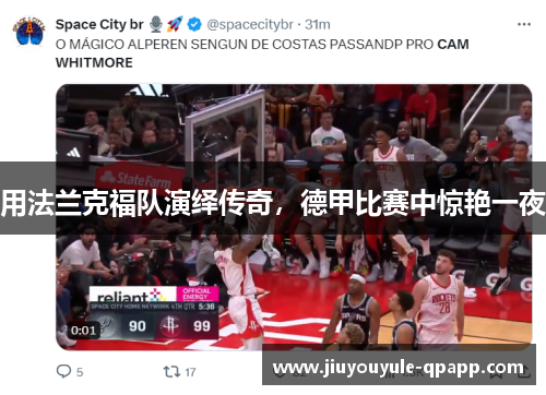 用法兰克福队演绎传奇，德甲比赛中惊艳一夜